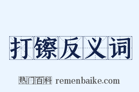 打镲反义词是什么意思的图片